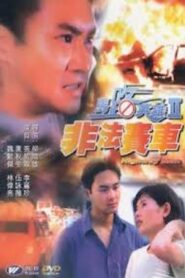 Highway Man 1995 one on netflix