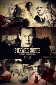 Рихард Зорге. Подвиг разведчика 2019 one on netflix