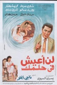 لن اعيش في حلمك 1990 one on netflix