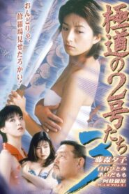 No. 2 of the Yokudo 3 1997 one on netflix