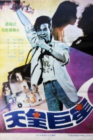 Giant Star 1990 one on netflix