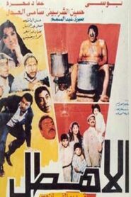 Al Ahtal 1990 one on netflix