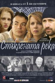 Staklenata reka 2010 one on netflix