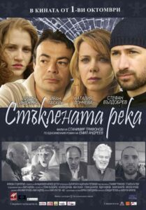 Staklenata reka 2010 one on netflix