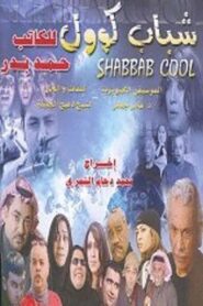 Shabab Cool 2004 one on netflix