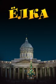 Ёлка 2006 one on netflix