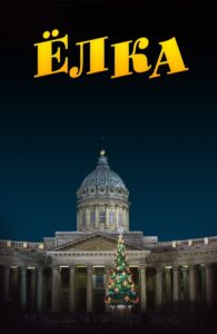 Ёлка 2006 one on netflix