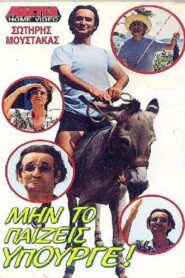 Μην το παίζεις υπουργέ 1988 one on netflix