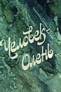The Deer Man 1985 one on netflix