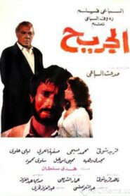 الجريح 1985 one on netflix