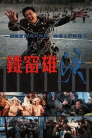 Behind Bars 1990 one on netflix