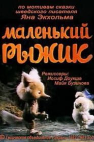 Маленький рыжик 1983 one on netflix