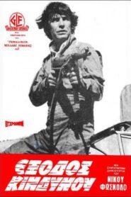 Emergency exit 1980 one on netflix
