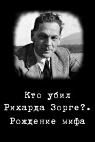Кто убил Рихарда Зорге?. Рождение мифа 2006 one on netflix
