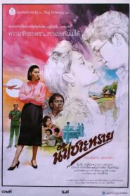Nam Sor Sai 1986 one on netflix