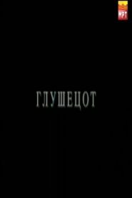The Mouse 1999 one on netflix