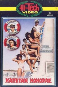 Καπετάν Κόκορας 1986 one on netflix