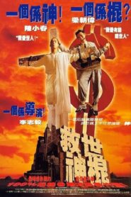 Heaven Can’t Wait 1995 one on netflix