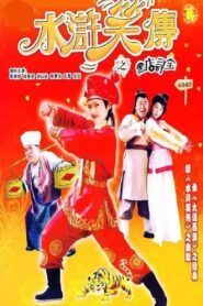 Laughter of ”Water Margin” – Treasure Quest 2003 one on netflix