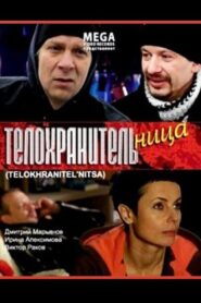 Телохранительница 2008 one on netflix