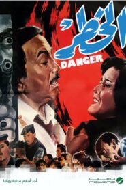 الخطر 1990 one on netflix
