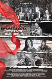 Война. Остаться человеком 2018 one on netflix