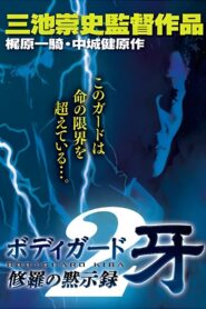 Bodyguard Kiba: Combat Apocalypse 2 1995 one on netflix