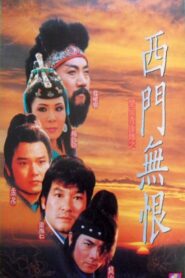 Clans of Intrigue 1993 one on netflix
