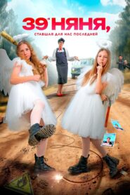 The 39th Nanny, Who Became Our Last 2024 one on netflix