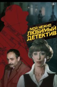 My Dearly Beloved Detective 1986 one on netflix