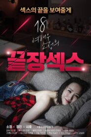 18 Year Old Actress So-jeong’s Ultimate Sex 2020 one on netflix