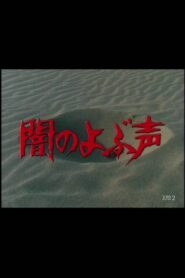 Voice from the Dark 1983 one on netflix