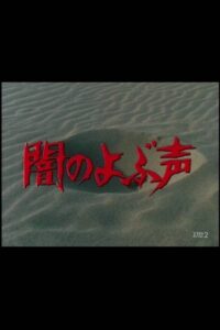 Voice from the Dark 1983 one on netflix