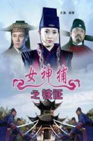 女神捕之铁证 2007 one on netflix