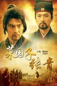 菜园子张青 2012 one on netflix