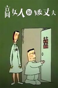 高女人和矮丈夫 1989 one on netflix