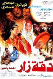 Da’et Zar 1986 one on netflix