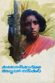 Kakkothikkavile Appooppan Thadikal 1988 one on netflix