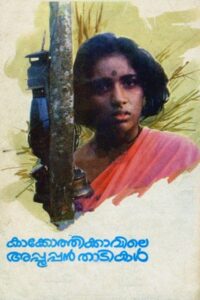 Kakkothikkavile Appooppan Thadikal 1988 one on netflix