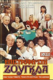 Επιστροφή στη ζούγκλα 1988 one on netflix