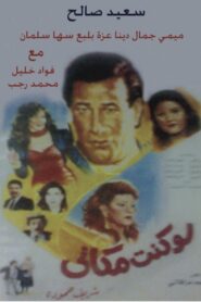 Law Kunt Makani 1991 one on netflix