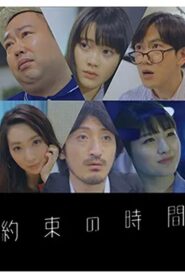 約束の時間 2018 one on netflix