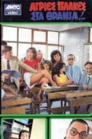 Agries plakes sta thrania 1983 one on netflix