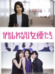 かもしれない女優たち 2015 one on netflix