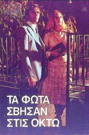 Τα φώτα σβήσαν στις οκτώ 1985 one on netflix