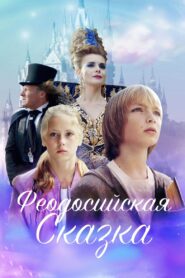 Fedosian Tale 2021 one on netflix