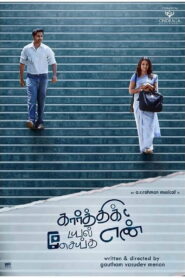 Karthik Dial Seytha Yenn 2020 one on netflix