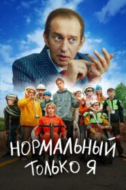 Only Me is Normal 2021 one on netflix