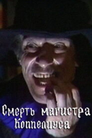 The Death of Magister Coppelius 1988 one on netflix