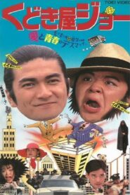 Kudokiya Joe 1994 one on netflix
